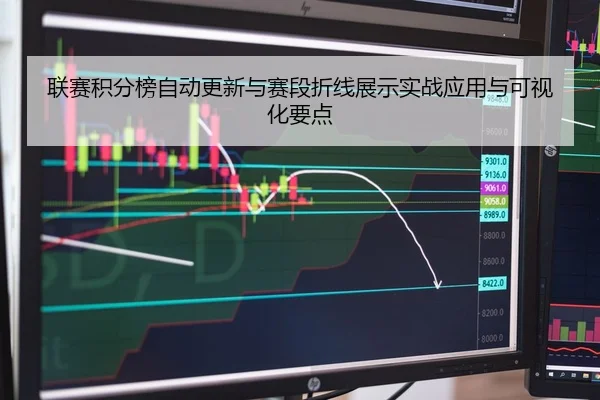 联赛积分榜自动更新与赛段折线展示实战应用与可视化要点
