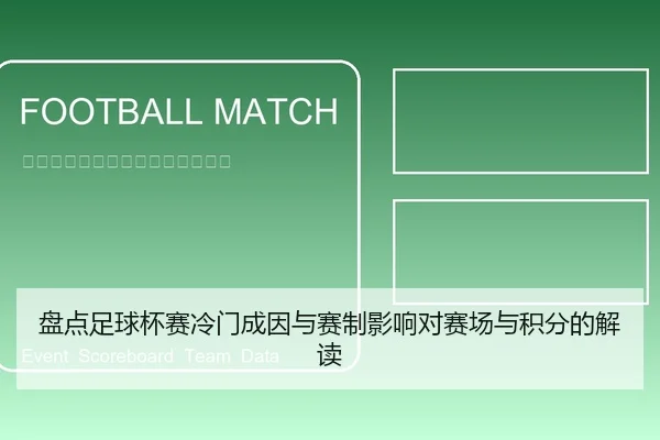 盘点足球杯赛冷门成因与赛制影响对赛场与积分的解读